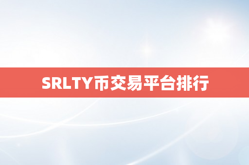 SRLTY币交易平台排行