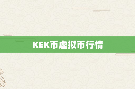 KEK币虚拟币行情