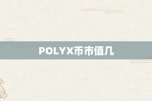 POLYX币市值几