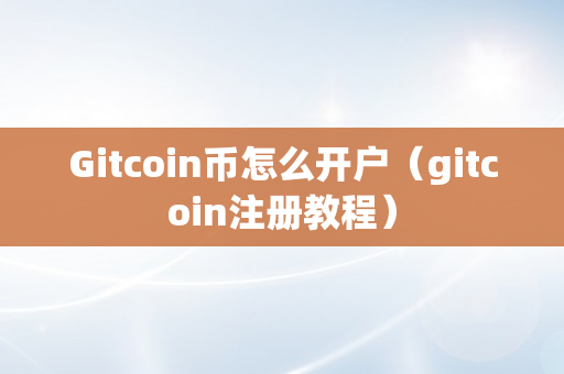 Gitcoin币怎么开户（gitcoin注册教程）