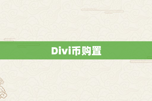 Divi币购置
