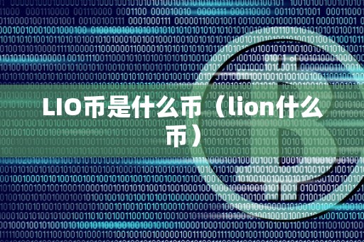 LIO币是什么币（lion什么币）
