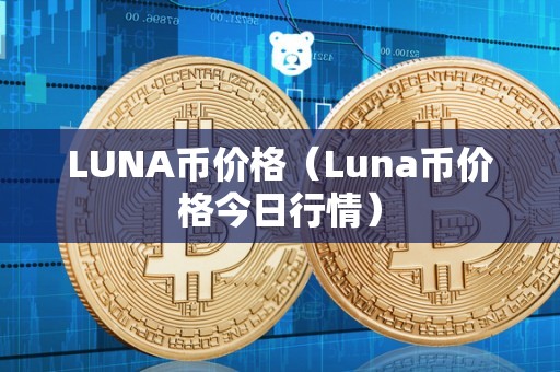 LUNA币价格（Luna币价格今日行情）