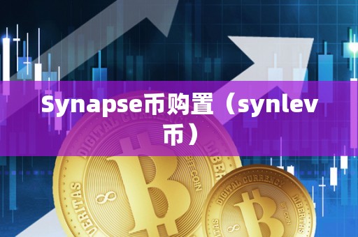 Synapse币购置（synlev币）