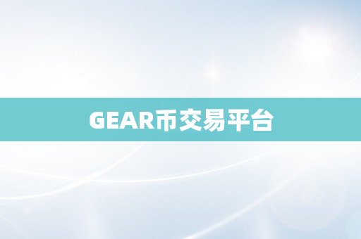 GEAR币交易平台