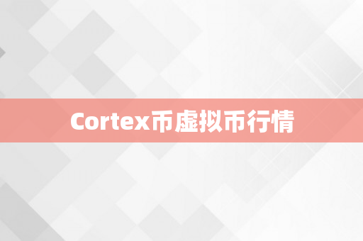 Cortex币虚拟币行情