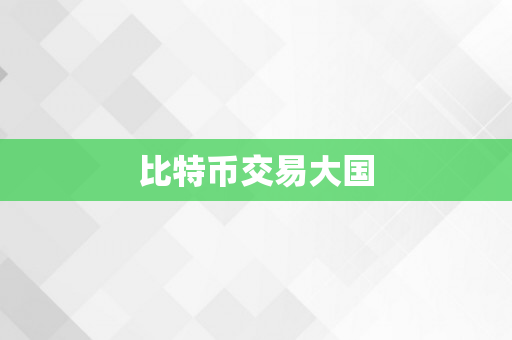 比特币交易大国