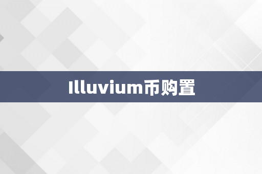 Illuvium币购置