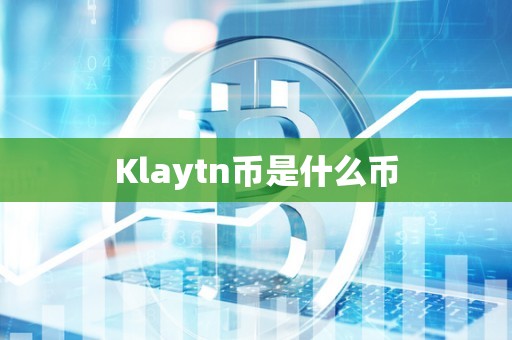 Klaytn币是什么币
