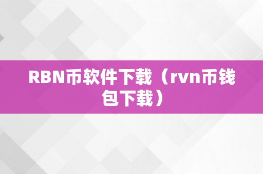 RBN币软件下载（rvn币钱包下载）