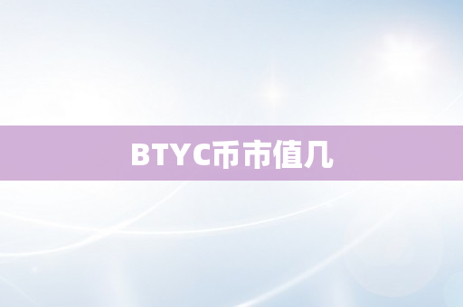 BTYC币市值几
