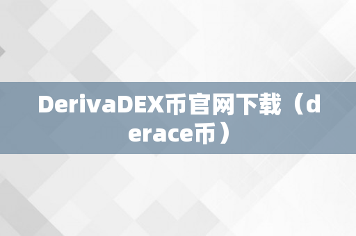 DerivaDEX币官网下载（derace币）