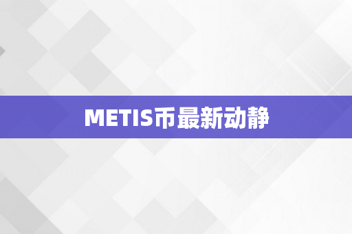 METIS币最新动静