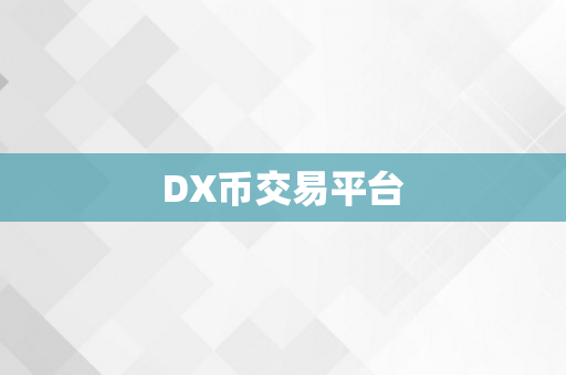 DX币交易平台