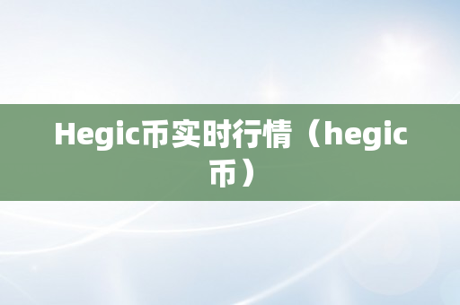 Hegic币实时行情（hegic币）