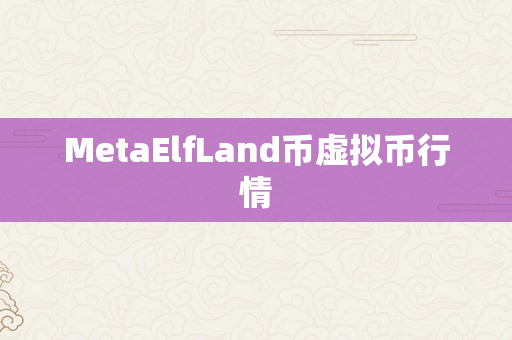 MetaElfLand币虚拟币行情