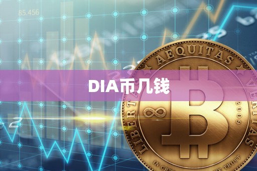 DIA币几钱