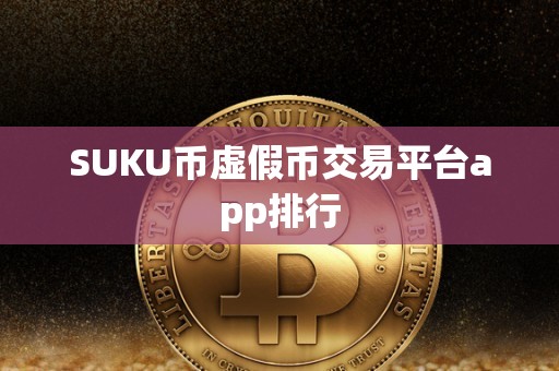 SUKU币虚假币交易平台app排行