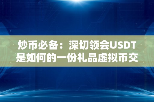 炒币必备：深切领会USDT是如何的一份礼品虚拟币交易平台