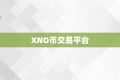 XNO币交易平台