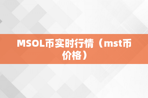 MSOL币实时行情（mst币价格）