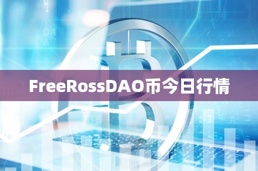 FreeRossDAO币今日行情