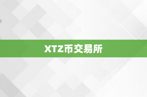 XTZ币交易所