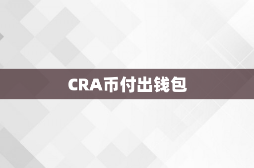 CRA币付出钱包