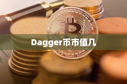 Dagger币市值几