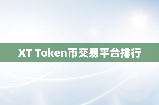 XT Token币交易平台排行