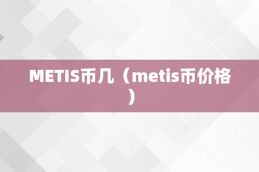 METIS币几（metis币价格）