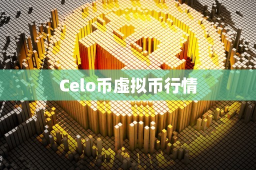 Celo币虚拟币行情