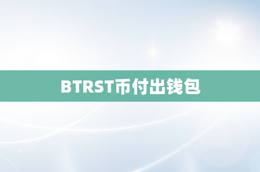 BTRST币付出钱包