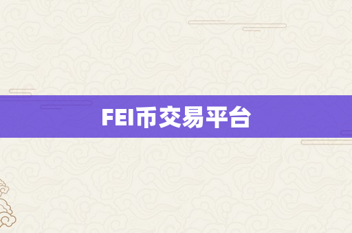 FEI币交易平台