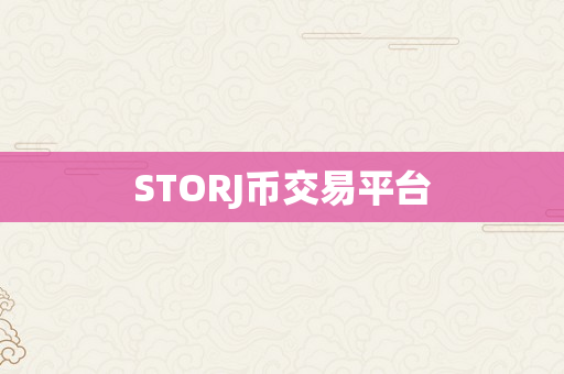 STORJ币交易平台