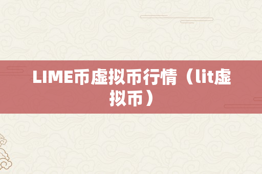LIME币虚拟币行情（lit虚拟币）