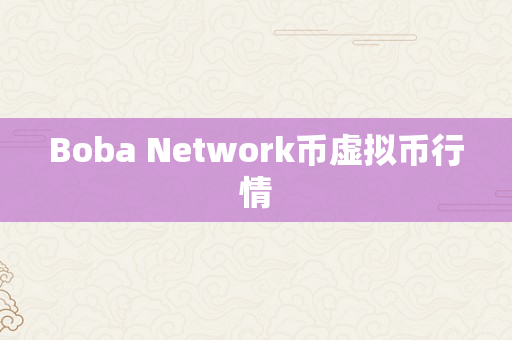 Boba Network币虚拟币行情