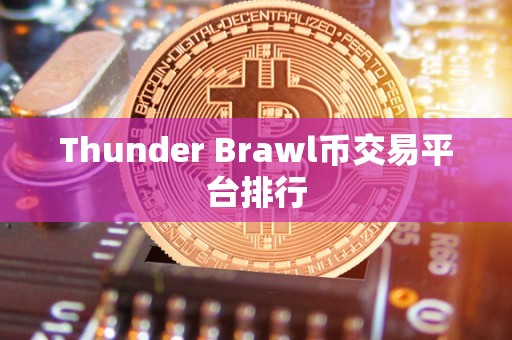 Thunder Brawl币交易平台排行