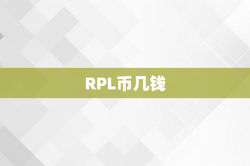 RPL币几钱
