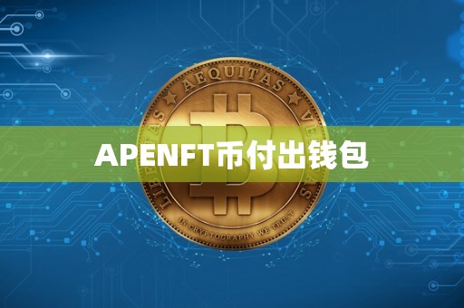 APENFT币付出钱包