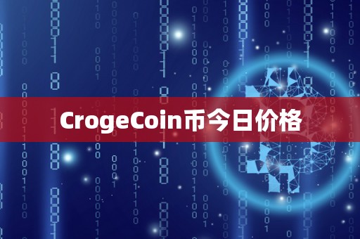 CrogeCoin币今日价格