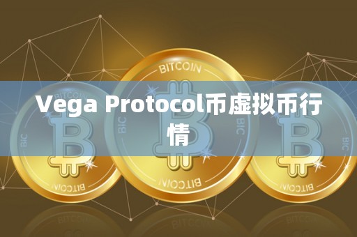 Vega Protocol币虚拟币行情