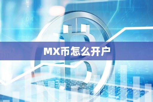 MX币怎么开户