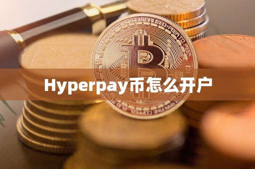 Hyperpay币怎么开户