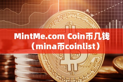 MintMe.com Coin币几钱（mina币coinlist）