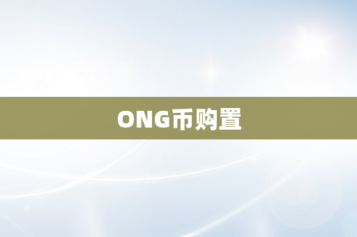 ONG币购置