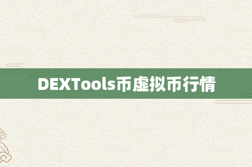 DEXTools币虚拟币行情