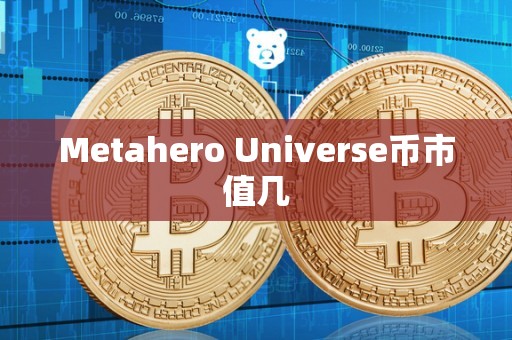 Metahero Universe币市值几