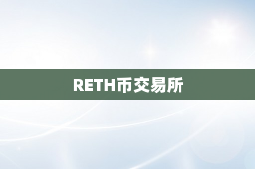 RETH币交易所