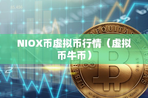 NIOX币虚拟币行情（虚拟币牛币）